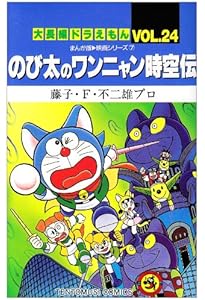 ★映画ドラえもんのび太のワンニャン時空伝 映画ドラえもん のび太のワンニャン時空伝 | | 1件のレビュー | 絵本